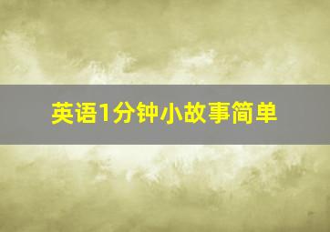 英语1分钟小故事简单