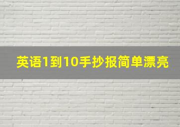 英语1到10手抄报简单漂亮