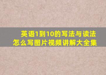 英语1到10的写法与读法怎么写图片视频讲解大全集