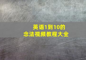 英语1到10的念法视频教程大全