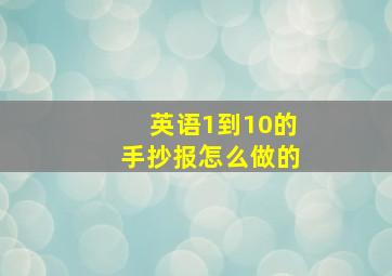 英语1到10的手抄报怎么做的