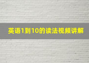 英语1到10的读法视频讲解