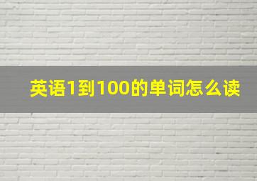 英语1到100的单词怎么读