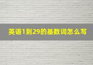 英语1到29的基数词怎么写