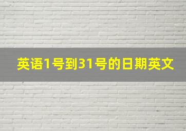 英语1号到31号的日期英文