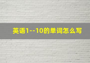 英语1--10的单词怎么写