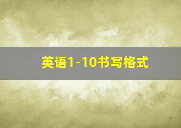 英语1-10书写格式