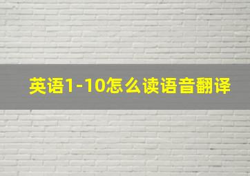 英语1-10怎么读语音翻译