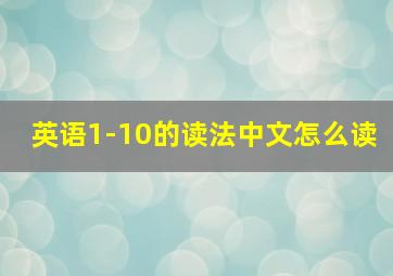 英语1-10的读法中文怎么读