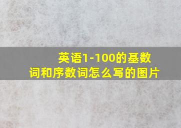 英语1-100的基数词和序数词怎么写的图片