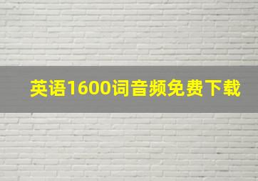 英语1600词音频免费下载