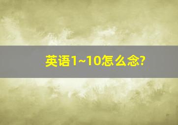 英语1~10怎么念?