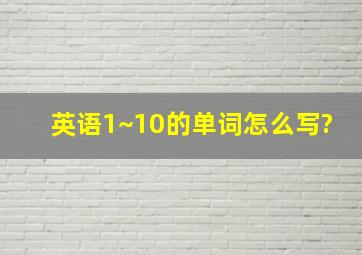 英语1~10的单词怎么写?