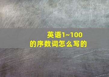 英语1~100的序数词怎么写的