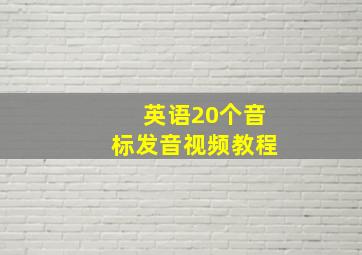 英语20个音标发音视频教程