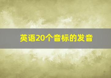 英语20个音标的发音