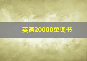 英语20000单词书