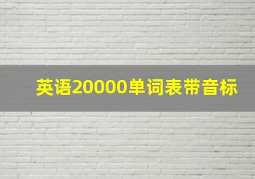 英语20000单词表带音标