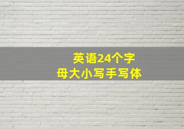 英语24个字母大小写手写体