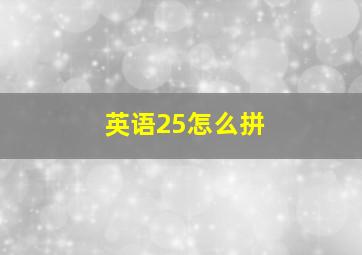 英语25怎么拼