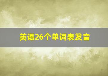 英语26个单词表发音