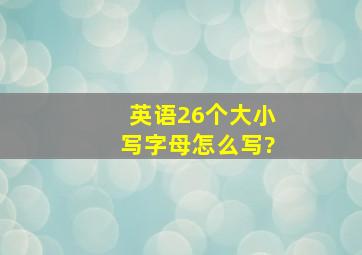 英语26个大小写字母怎么写?