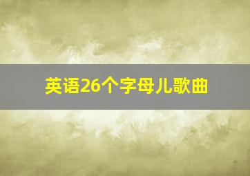 英语26个字母儿歌曲