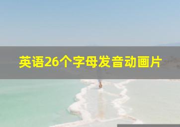 英语26个字母发音动画片