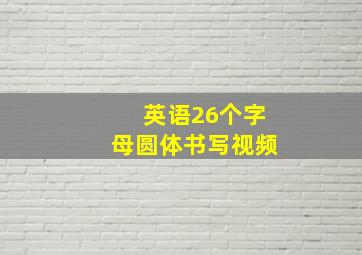 英语26个字母圆体书写视频