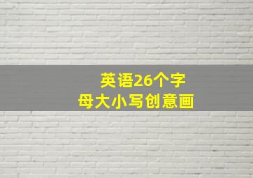 英语26个字母大小写创意画