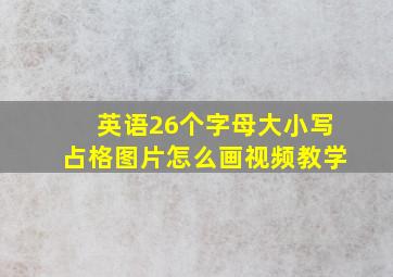 英语26个字母大小写占格图片怎么画视频教学