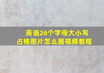 英语26个字母大小写占格图片怎么画视频教程