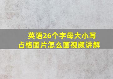 英语26个字母大小写占格图片怎么画视频讲解