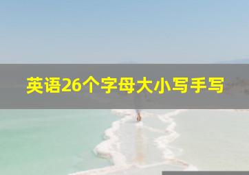 英语26个字母大小写手写