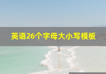 英语26个字母大小写模板