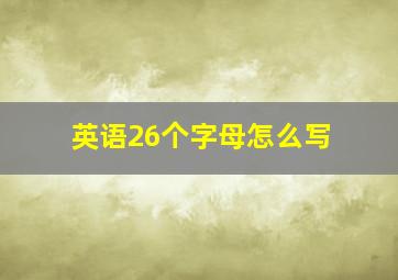 英语26个字母怎么写