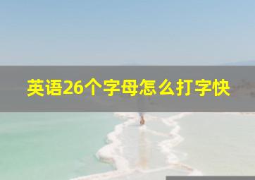 英语26个字母怎么打字快