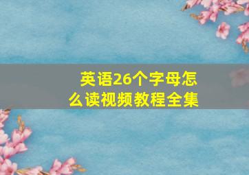 英语26个字母怎么读视频教程全集