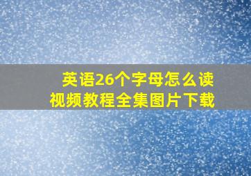 英语26个字母怎么读视频教程全集图片下载