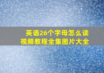 英语26个字母怎么读视频教程全集图片大全