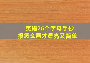 英语26个字母手抄报怎么画才漂亮又简单