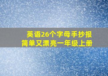 英语26个字母手抄报简单又漂亮一年级上册