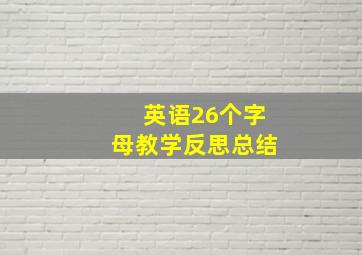 英语26个字母教学反思总结