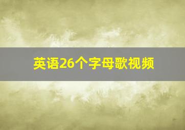 英语26个字母歌视频