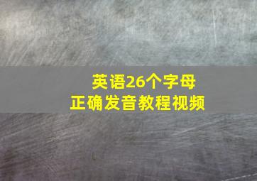 英语26个字母正确发音教程视频