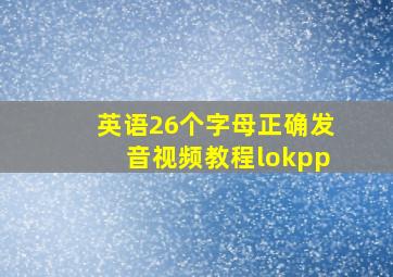 英语26个字母正确发音视频教程lokpp