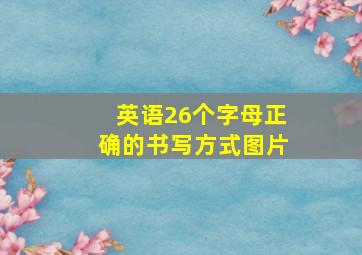 英语26个字母正确的书写方式图片