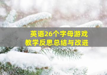 英语26个字母游戏教学反思总结与改进