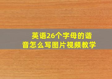 英语26个字母的谐音怎么写图片视频教学