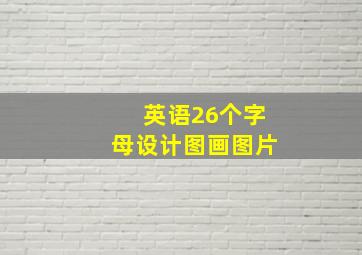 英语26个字母设计图画图片